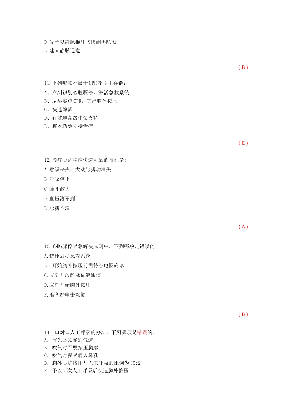 2025年心肺复苏练习题_第3页