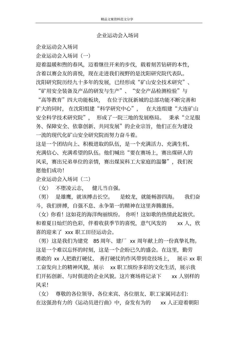 企业运动会入场词-精品文案范文_第1页