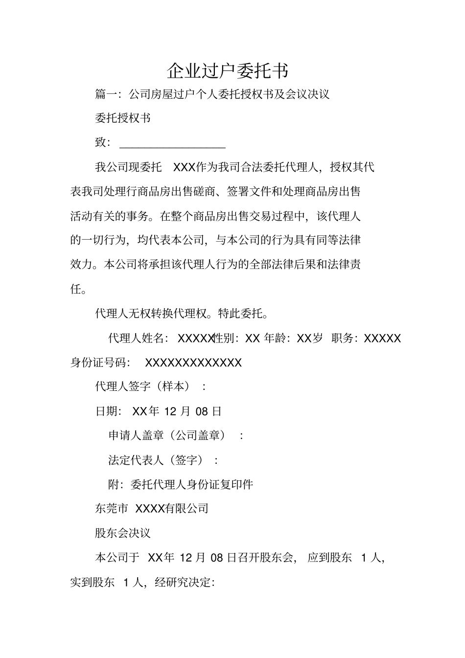 企业过户委托书_第1页