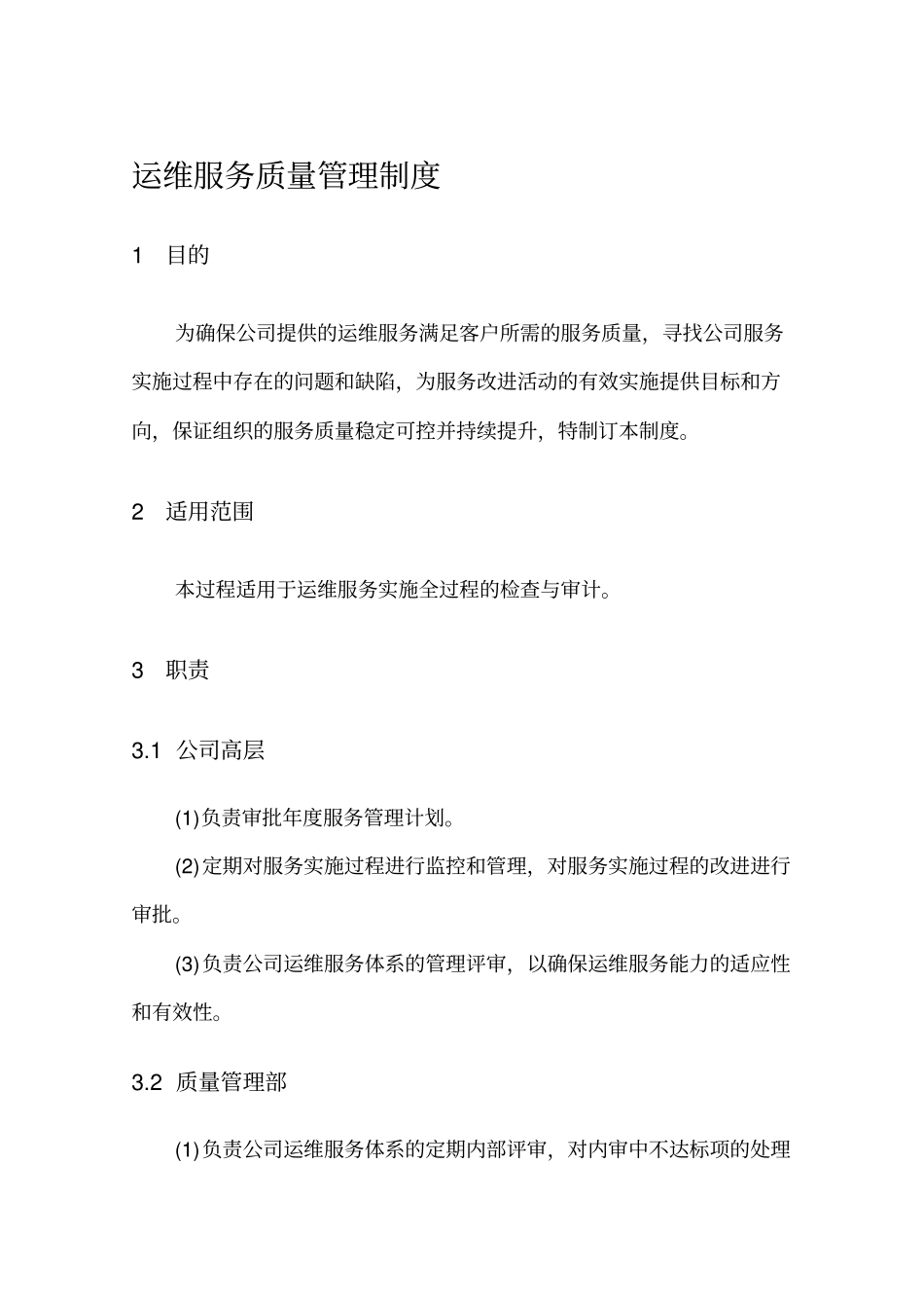 企业运维服务质量管理制度_第1页