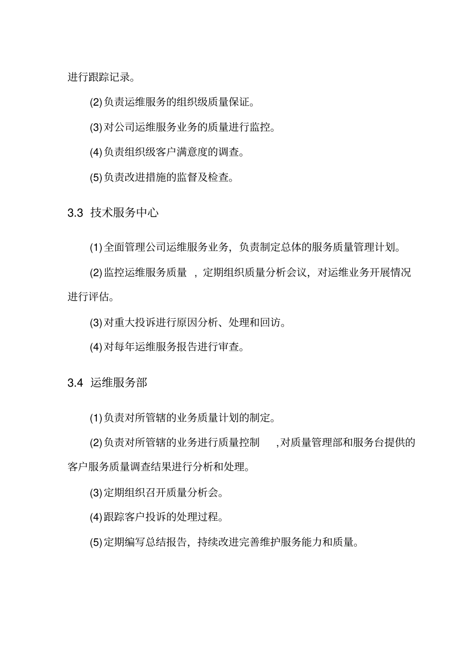 企业运维服务质量管理制度_第2页