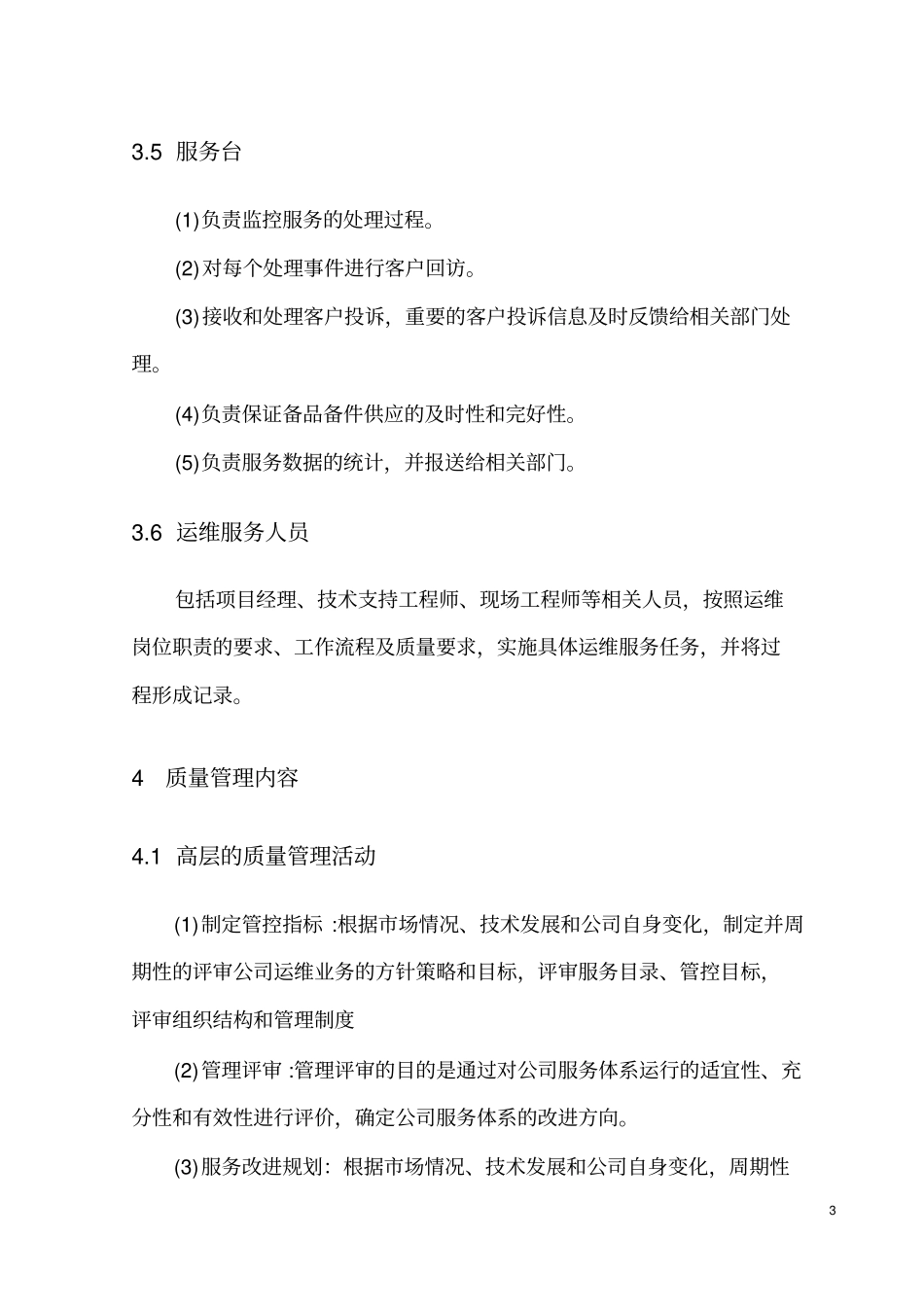 企业运维服务质量管理制度_第3页