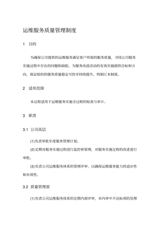 企业运维服务质量管理制度