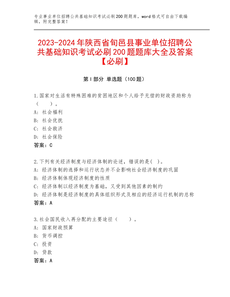 2023-2024年陕西省旬邑县事业单位招聘公共基础知识考试必刷200题题库大全及答案【必刷】_第1页