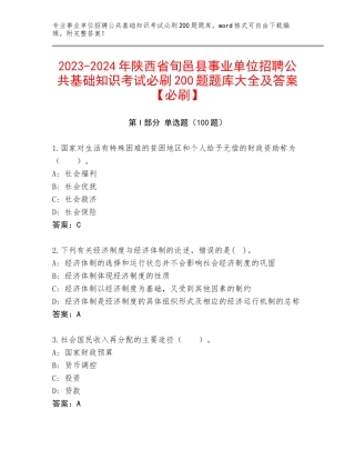 2023-2024年陕西省旬邑县事业单位招聘公共基础知识考试必刷200题题库大全及答案【必刷】