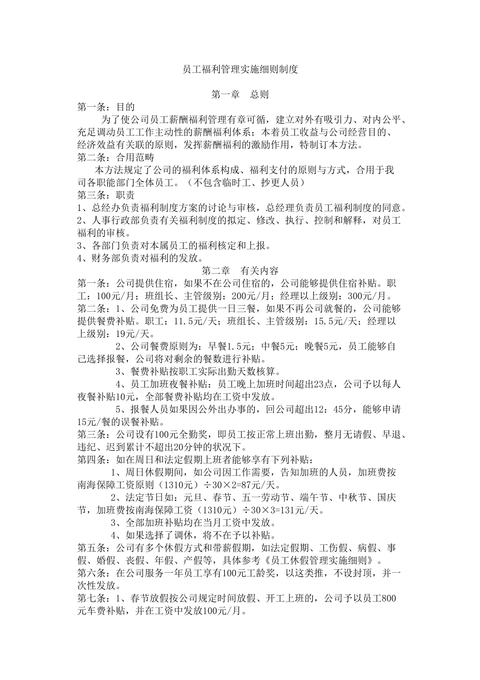 2025年员工福利管理实施细则制度_第1页