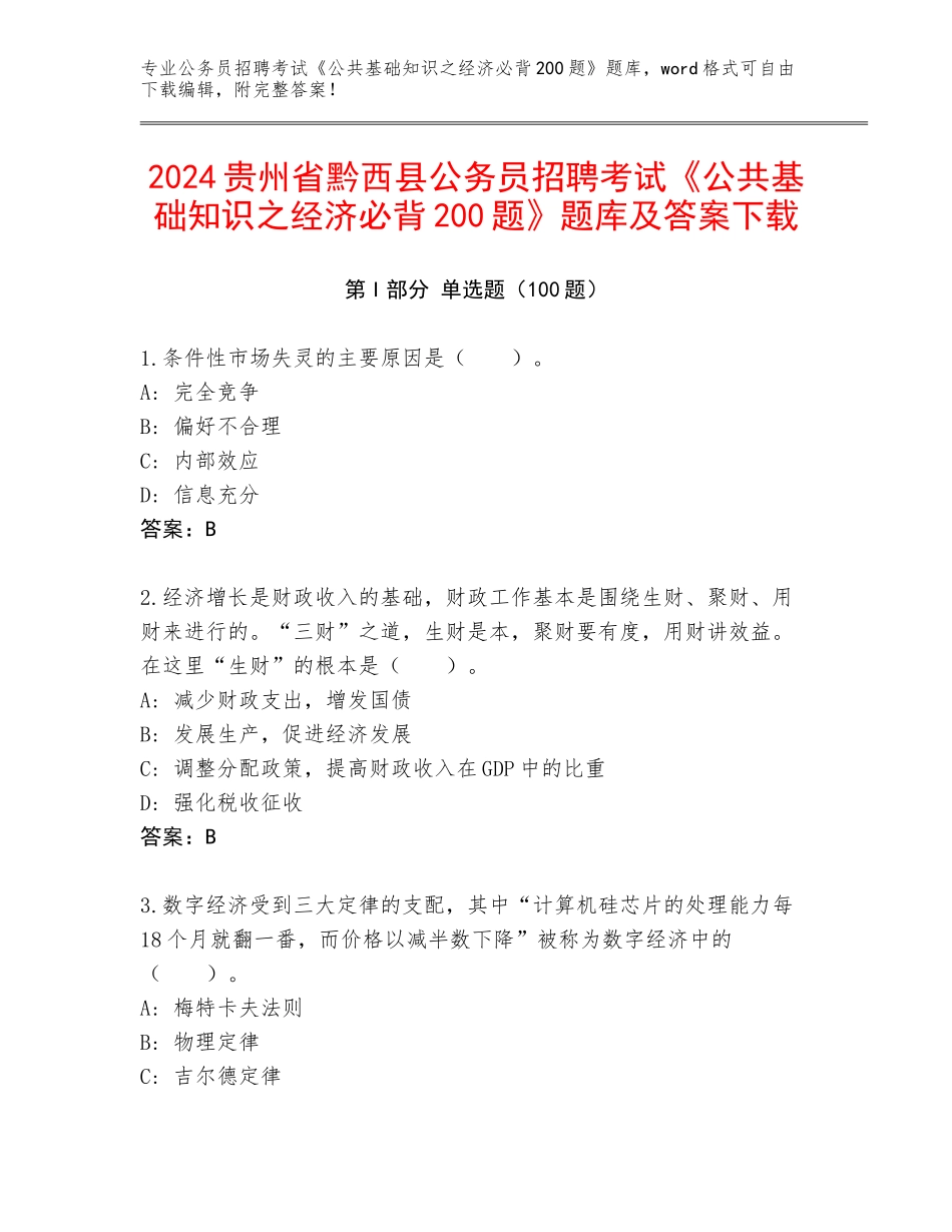 2024贵州省黔西县公务员招聘考试《公共基础知识之经济必背200题》题库及答案下载_第1页