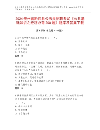 2024贵州省黔西县公务员招聘考试《公共基础知识之经济必背200题》题库及答案下载