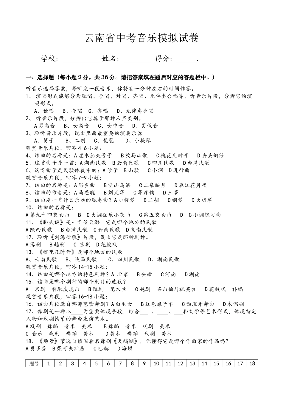 2025年云南省中考音乐模拟试卷_第1页