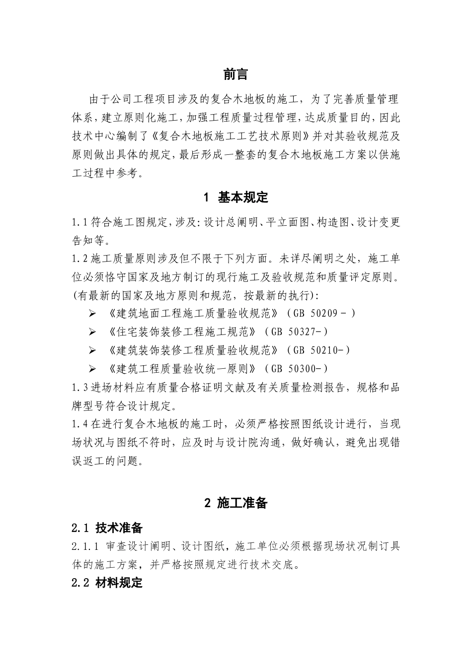 2025年复合木地板施工工艺技术标准_第3页