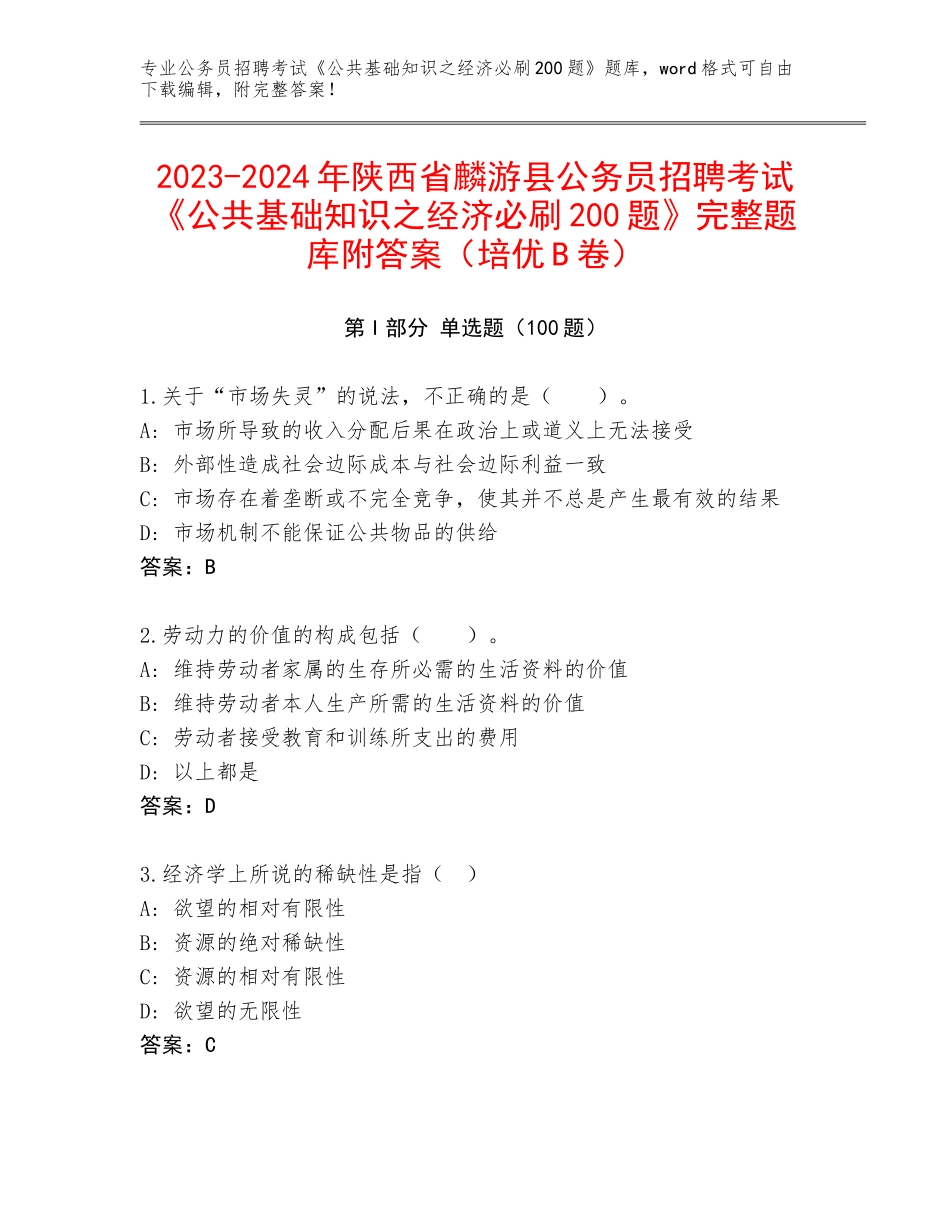 2023-2024年陕西省麟游县公务员招聘考试《公共基础知识之经济必刷200题》完整题库附答案（培优B卷）_第1页