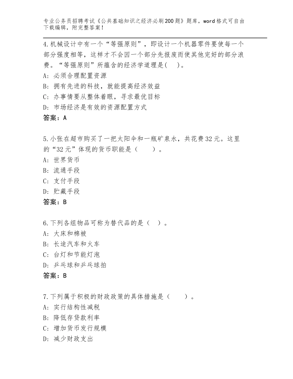 2023-2024年陕西省麟游县公务员招聘考试《公共基础知识之经济必刷200题》完整题库附答案（培优B卷）_第2页