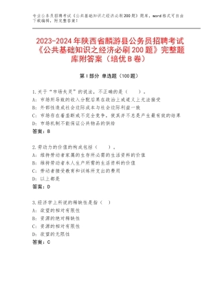 2023-2024年陕西省麟游县公务员招聘考试《公共基础知识之经济必刷200题》完整题库附答案（培优B卷）
