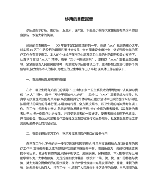 2025年诊所的自查报告