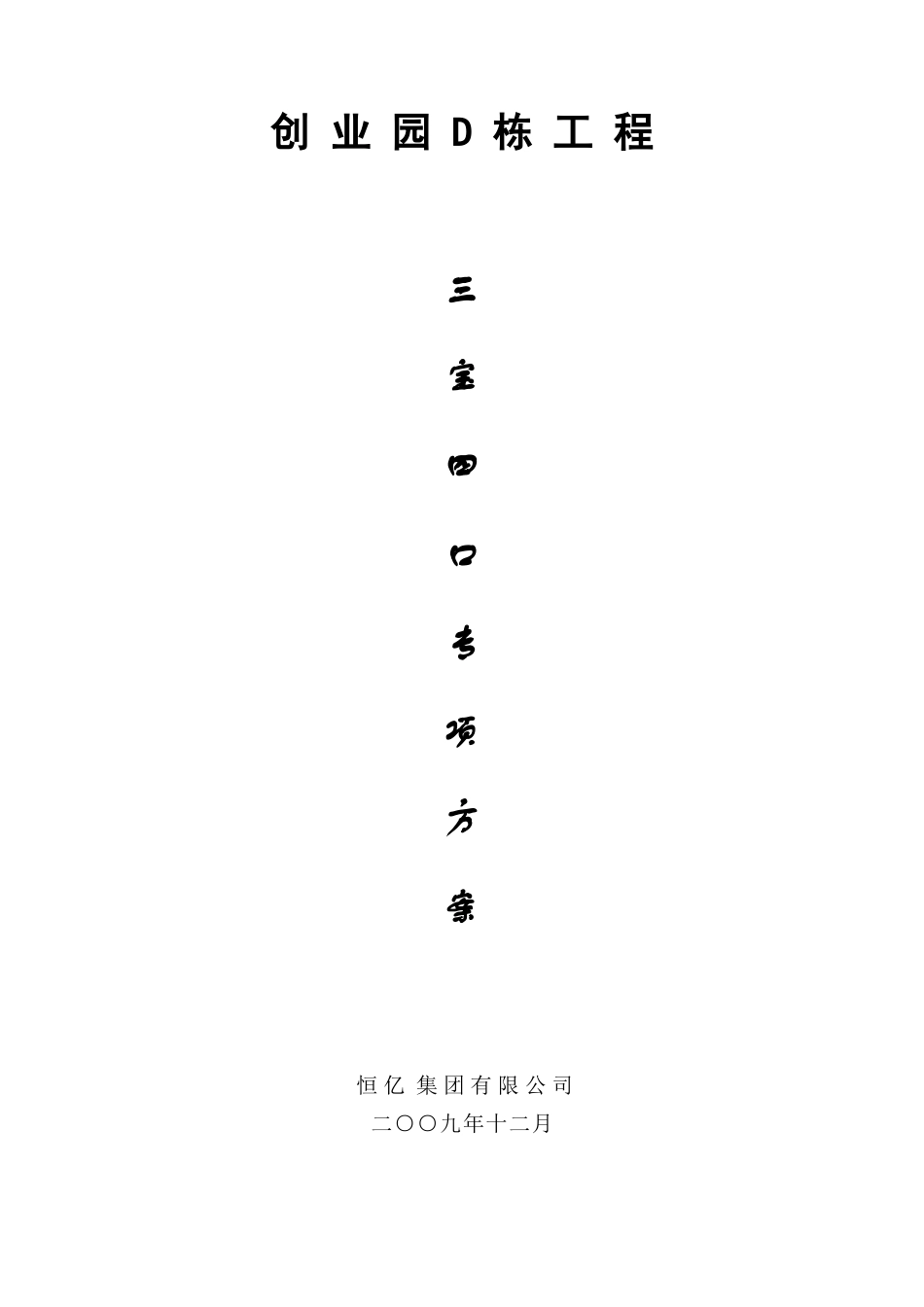 2025年三宝四口专项方案_第1页