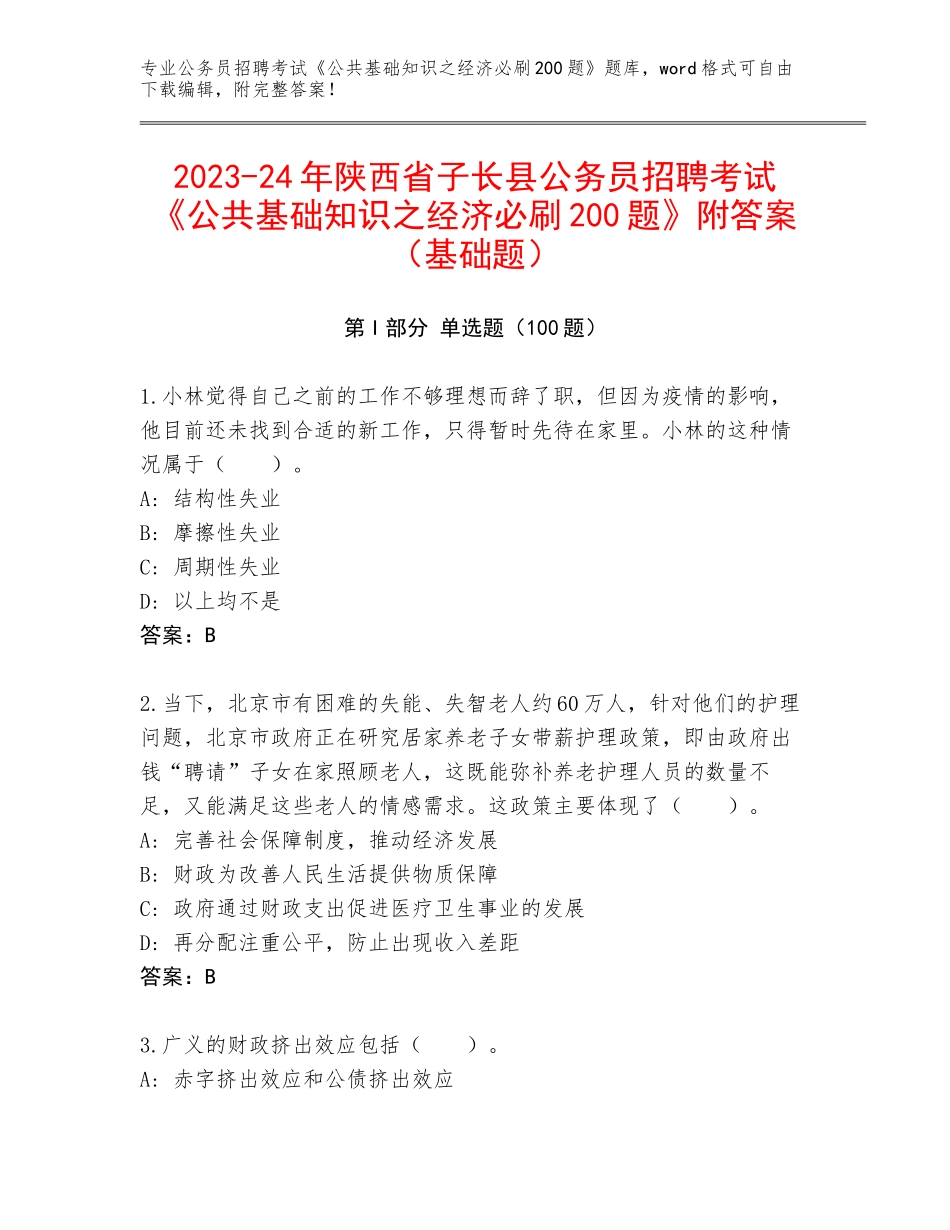 2023-24年陕西省子长县公务员招聘考试《公共基础知识之经济必刷200题》附答案（基础题）_第1页