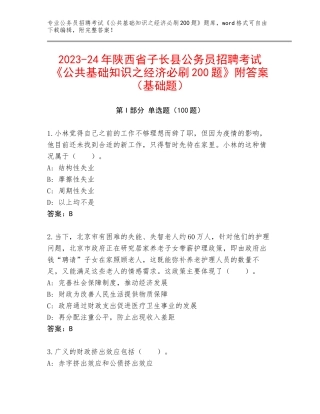 2023-24年陕西省子长县公务员招聘考试《公共基础知识之经济必刷200题》附答案（基础题）