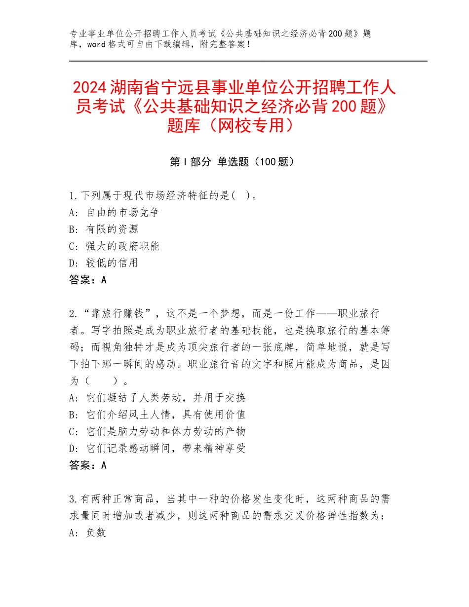 2024湖南省宁远县事业单位公开招聘工作人员考试《公共基础知识之经济必背200题》题库（网校专用）_第1页