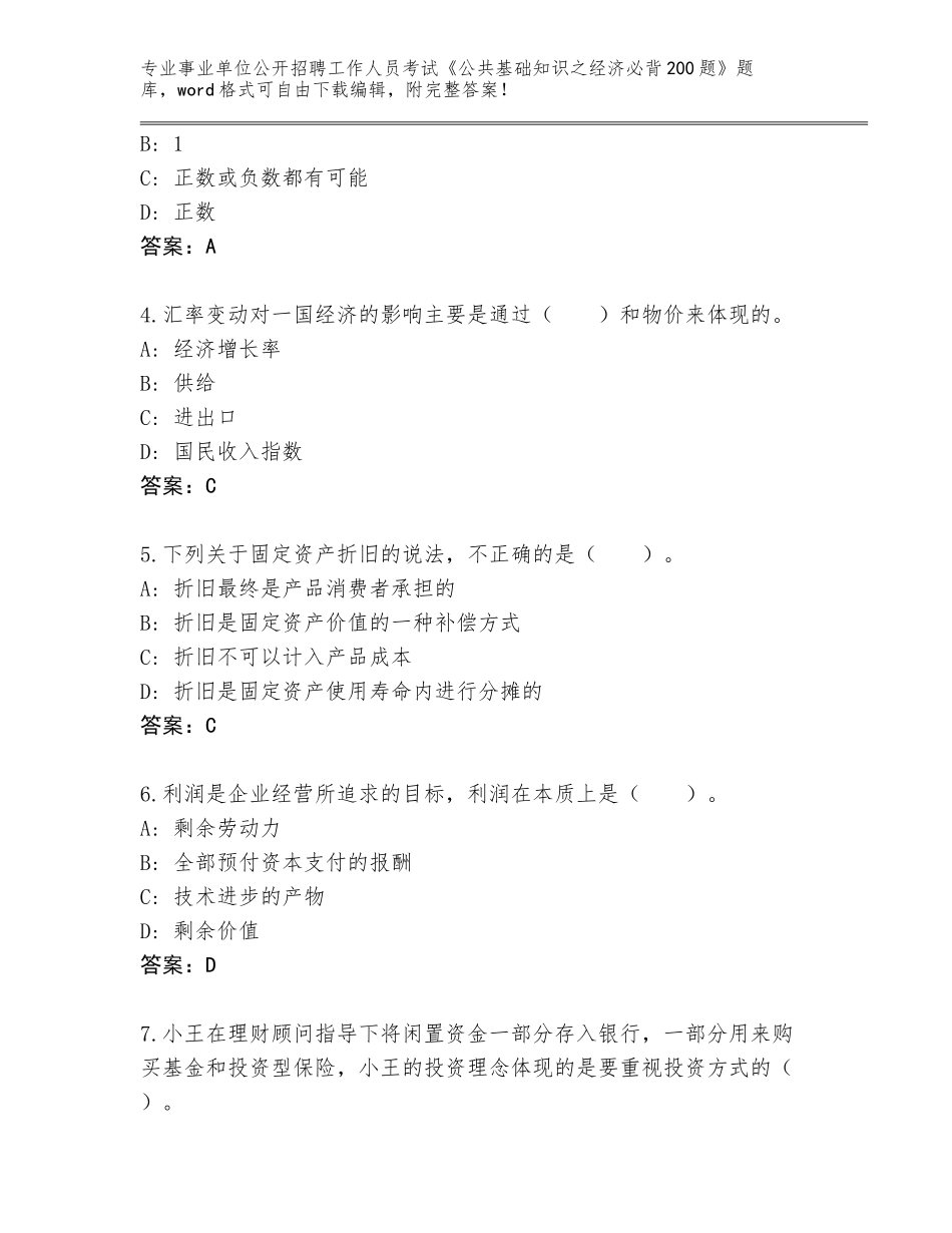 2024湖南省宁远县事业单位公开招聘工作人员考试《公共基础知识之经济必背200题》题库（网校专用）_第2页