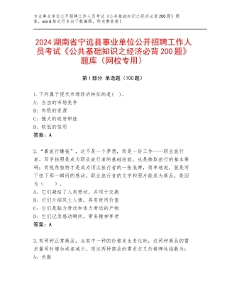 2024湖南省宁远县事业单位公开招聘工作人员考试《公共基础知识之经济必背200题》题库（网校专用）