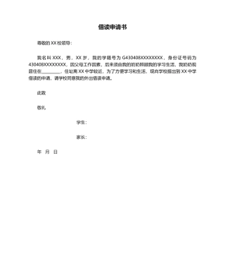 2025年借读申请书