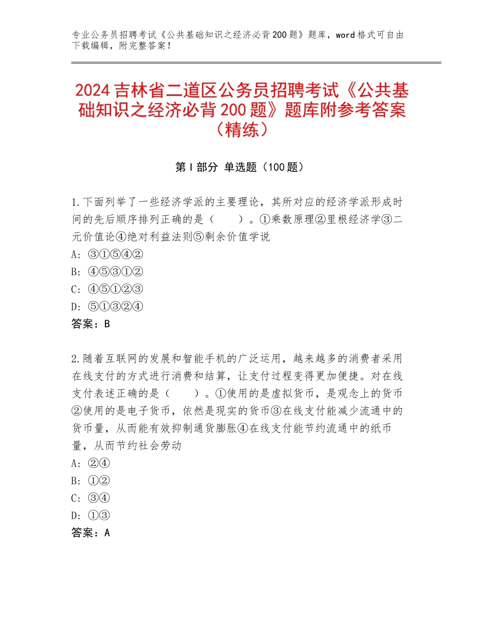 2024吉林省二道区公务员招聘考试《公共基础知识之经济必背200题》题库附参考答案（精练）_第1页
