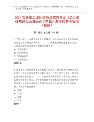 2024吉林省二道区公务员招聘考试《公共基础知识之经济必背200题》题库附参考答案（精练）