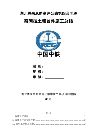 2025年浆砌片石挡墙首件施工总结