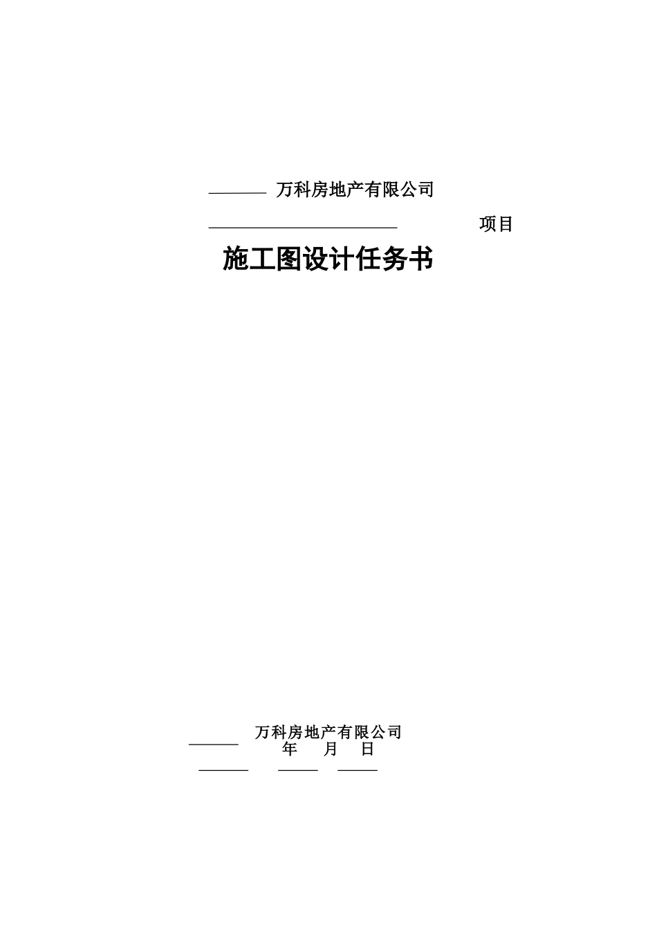 2025年施工图设计任务书_第1页