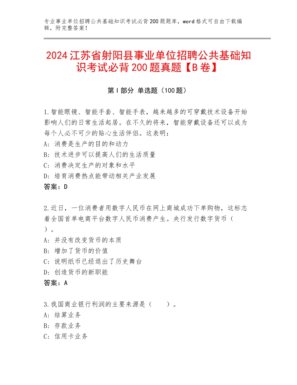 2024江苏省射阳县事业单位招聘公共基础知识考试必背200题真题【B卷】_第1页