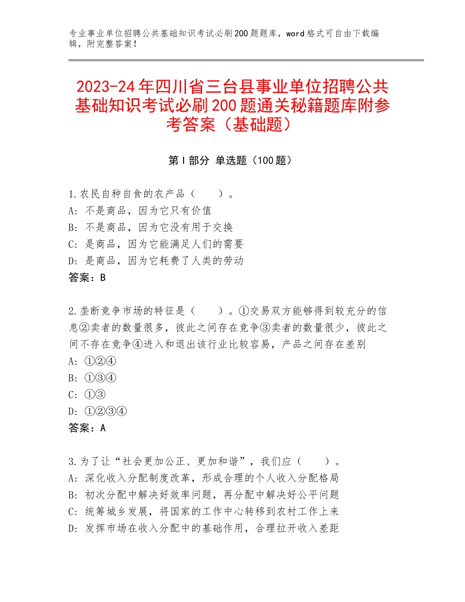 2023-24年四川省三台县事业单位招聘公共基础知识考试必刷200题通关秘籍题库附参考答案（基础题）_第1页