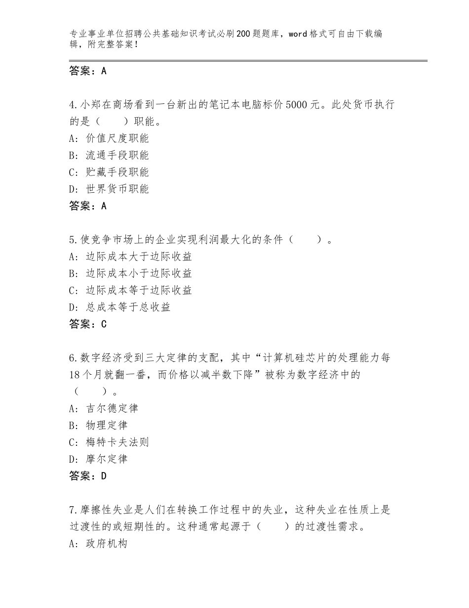 2023-24年四川省三台县事业单位招聘公共基础知识考试必刷200题通关秘籍题库附参考答案（基础题）_第2页