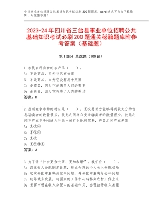 2023-24年四川省三台县事业单位招聘公共基础知识考试必刷200题通关秘籍题库附参考答案（基础题）