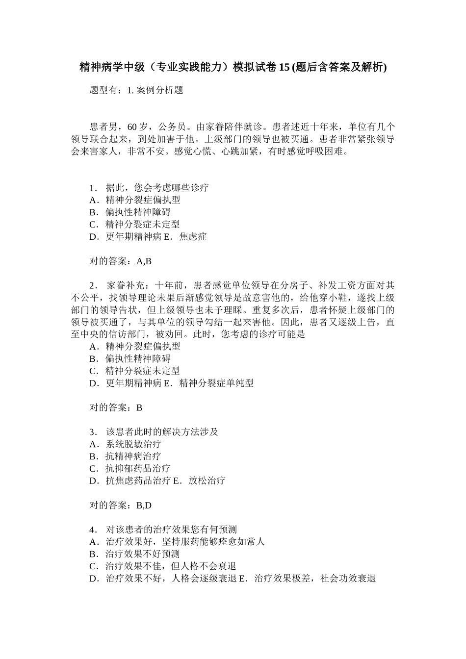 2025年精神病学中级专业实践能力模拟试卷15题后含答案及解析_第1页
