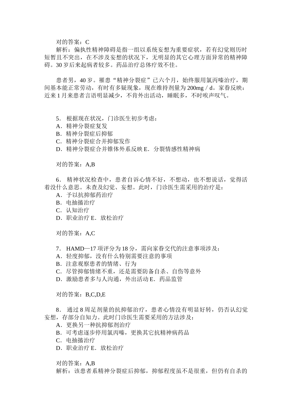 2025年精神病学中级专业实践能力模拟试卷15题后含答案及解析_第2页