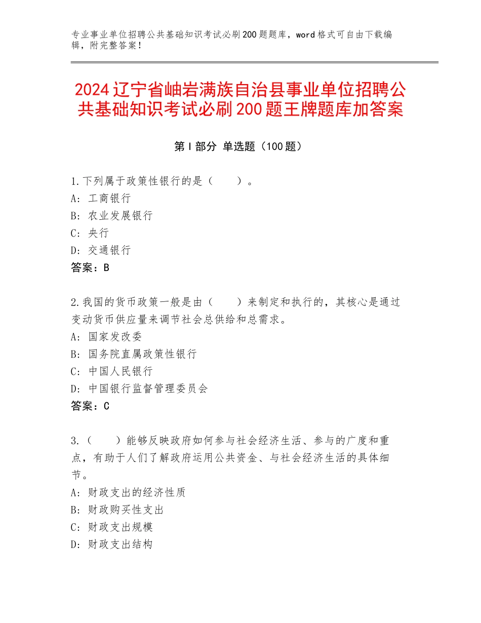 2024辽宁省岫岩满族自治县事业单位招聘公共基础知识考试必刷200题王牌题库加答案_第1页