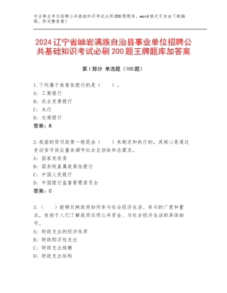 2024辽宁省岫岩满族自治县事业单位招聘公共基础知识考试必刷200题王牌题库加答案