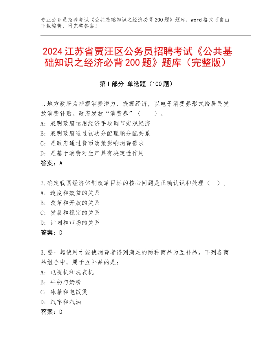 2024江苏省贾汪区公务员招聘考试《公共基础知识之经济必背200题》题库（完整版）_第1页
