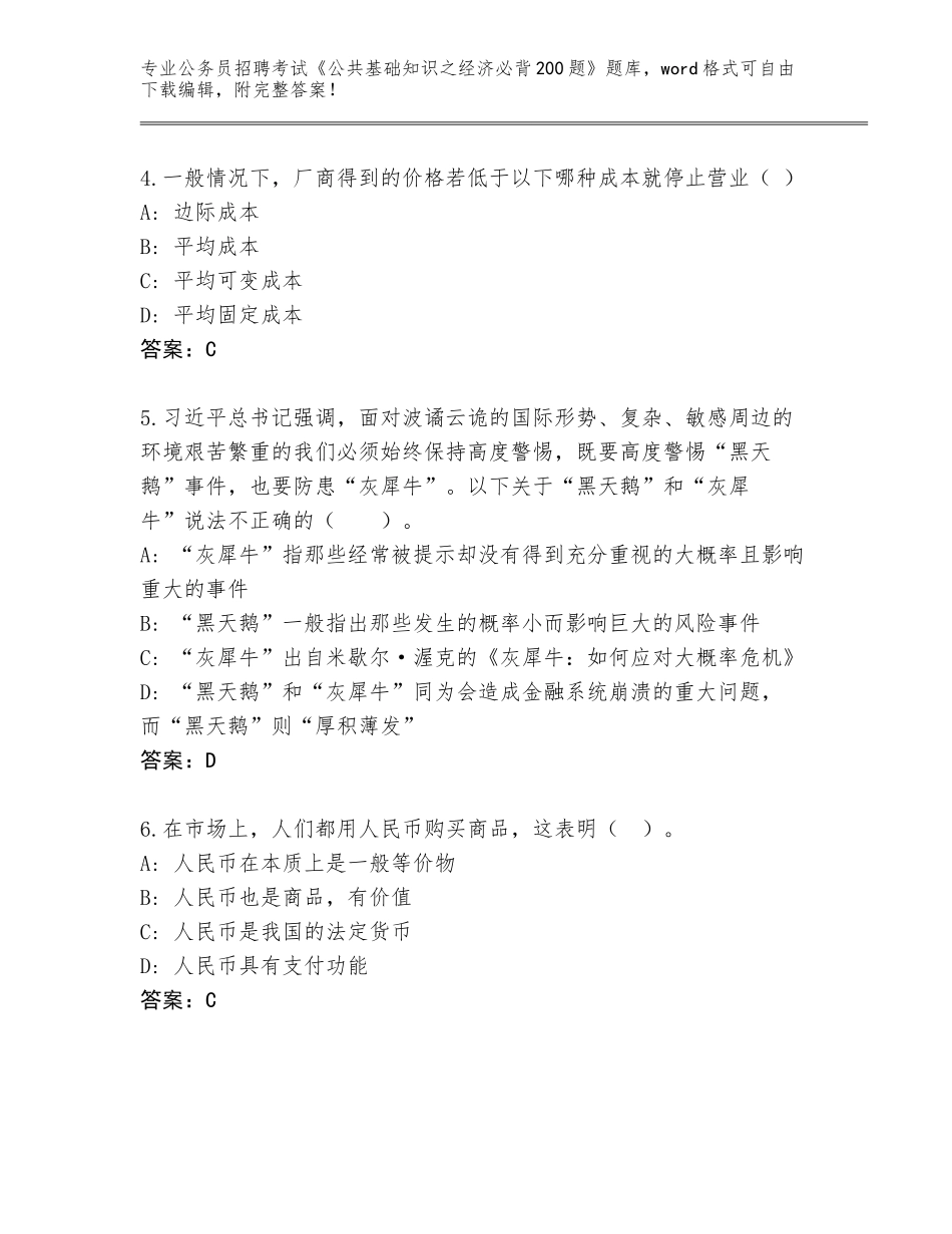 2024江苏省贾汪区公务员招聘考试《公共基础知识之经济必背200题》题库（完整版）_第2页