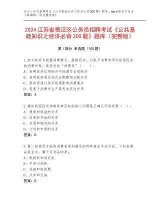 2024江苏省贾汪区公务员招聘考试《公共基础知识之经济必背200题》题库（完整版）