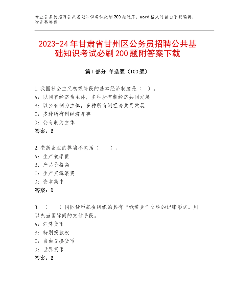 2023-24年甘肃省甘州区公务员招聘公共基础知识考试必刷200题附答案下载_第1页
