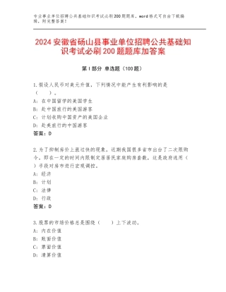 2024安徽省砀山县事业单位招聘公共基础知识考试必刷200题题库加答案