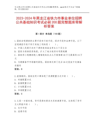 2023-2024年黑龙江省铁力市事业单位招聘公共基础知识考试必刷200题完整题库带解析答案