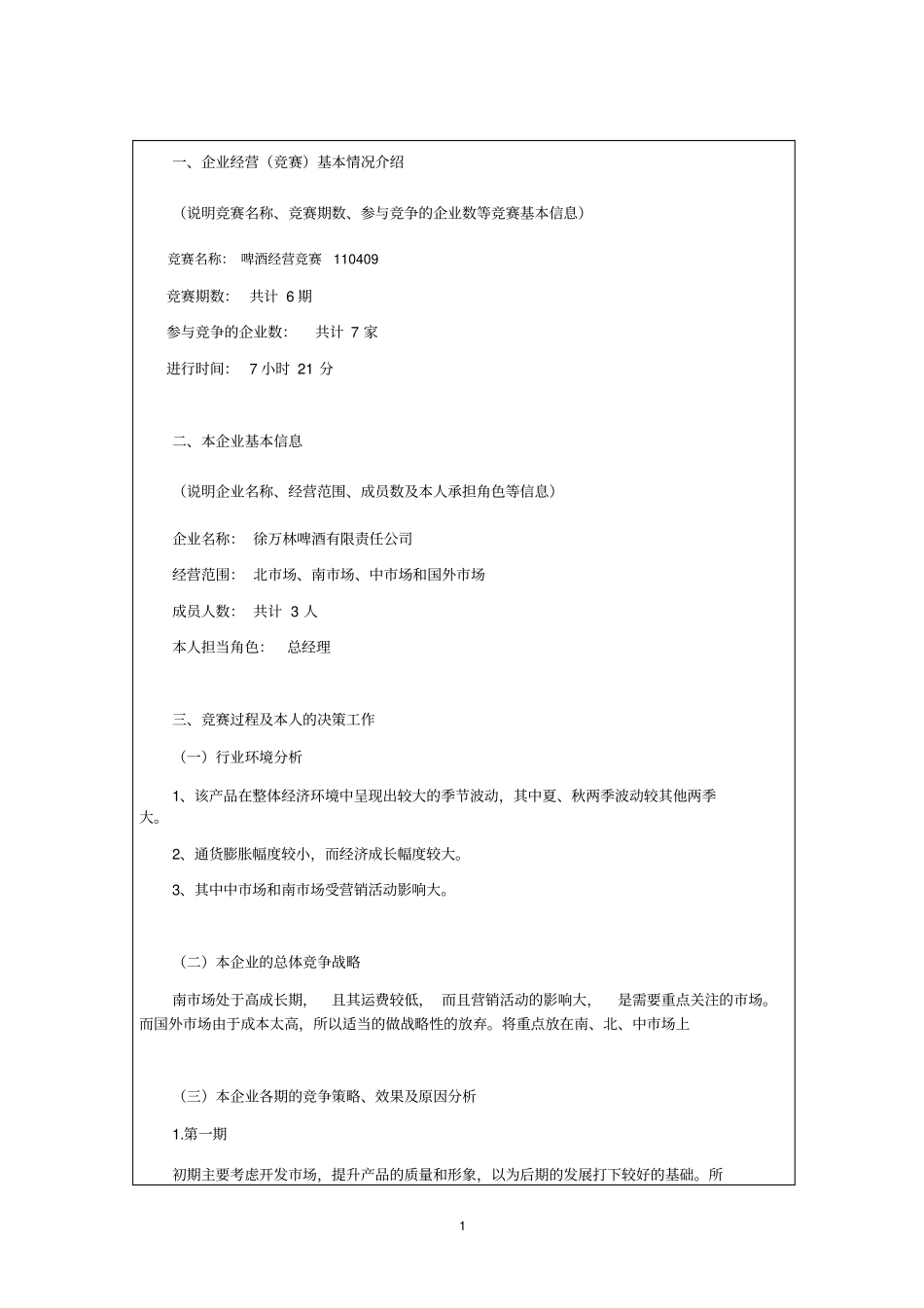 企业运营决策模拟试验报告_第2页