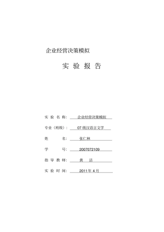 企业运营决策模拟试验报告