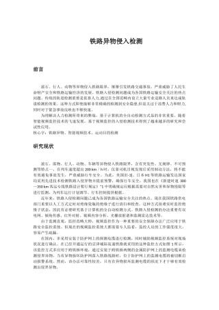 2025年铁路异物侵入检测
