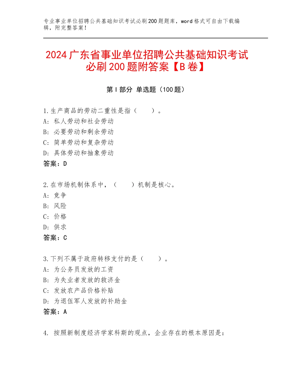 2024广东省事业单位招聘公共基础知识考试必刷200题附答案【B卷】_第1页