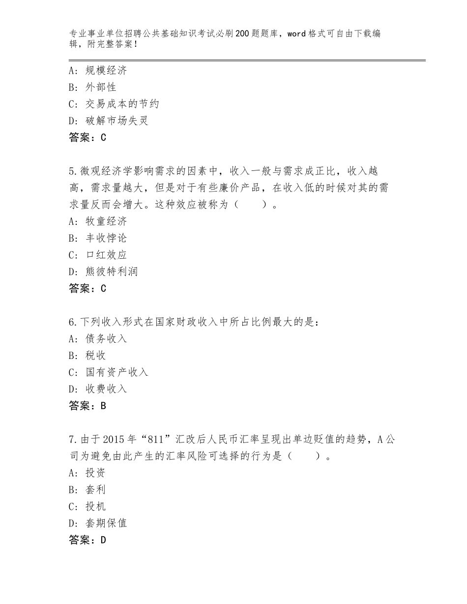 2024广东省事业单位招聘公共基础知识考试必刷200题附答案【B卷】_第2页