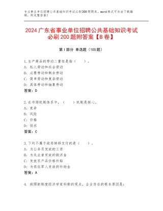 2024广东省事业单位招聘公共基础知识考试必刷200题附答案【B卷】