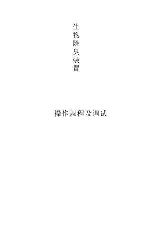 2025年生物除臭调试方案